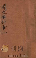 新法国文教科书  第2册   1920  PDF电子版封面    范祥善，庄适编纂；吴研因，蒋昂，庄俞等校订 