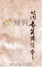 简易英语读本  第2册   1918  PDF电子版封面    商务印书馆编译所编纂 