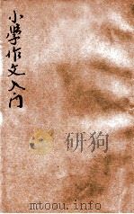 小学作文入门  初集   1921  PDF电子版封面    秦同培评选 