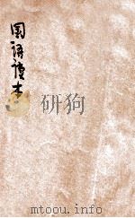 新小学教科书  国语读本  初级  第5册（1923 PDF版）