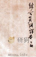 综合英语课本  第2册   1946  PDF电子版封面    王云五，李泽珍编著 