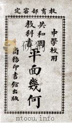 共和国教科书  平面几何   1919  PDF电子版封面    黄元吉编纂；寿孝天校订 