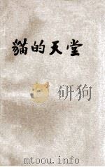 猫的天堂   1927  PDF电子版封面    （法）左拉著；刘复译 