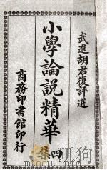 小学论说精华  4集（1920 PDF版）