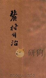 农村自治   1928  PDF电子版封面    豫陕甘农村组织训练处编 