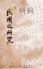 民团之研究   1932  PDF电子版封面    张梦华编 