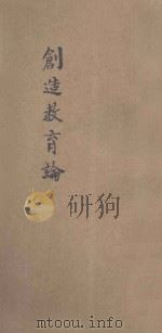 创造教育论   1926  PDF电子版封面    （日）稻毛诅风著；刘经旺译 