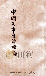 中国各市自治概论   1936  PDF电子版封面    尚其煦编述 