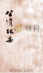 公债纪要   1928  PDF电子版封面    陈绩孙编著；胡柏年，陆福良校订 