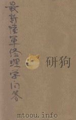 最新陆军经理学问答   1927  PDF电子版封面    刘文藻著 