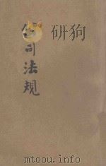 公司法规   1924  PDF电子版封面    商务印书馆编 
