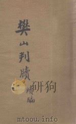 樊山判牍  续编（1934 PDF版）