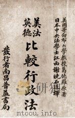 美英法德比较行政法   1913  PDF电子版封面    （美）葛德罗著；谢晓石译 