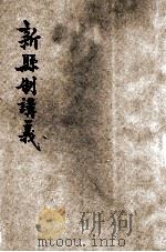 新县制讲义   1946  PDF电子版封面    宋省讲 