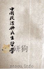 中国政治与民生哲学   1943  PDF电子版封面    张默君著 