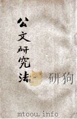 公文研究法   1923  PDF电子版封面    王后哲编辑 