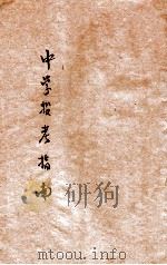 中学投考指南   1933  PDF电子版封面    张谷岑编 