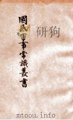 国防刍议   1932  PDF电子版封面    吴光杰著 