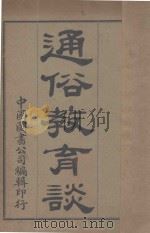 通俗教育谈   1907  PDF电子版封面    顾倬编辑；沈恩孚校订 