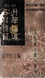 初中各科复习升学指导   1949  PDF电子版封面    陶世洪主编 