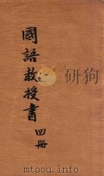 新体国语教授书  4   1930  PDF电子版封面    傅鸣先，徐祝三，缪序宾等编辑 