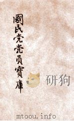 国民党党员宝库  3     PDF电子版封面     