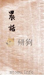 农话   1907  PDF电子版封面    陈启谦编辑 