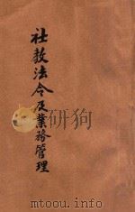 社教法令及业务管理   1947  PDF电子版封面    赵子杰编 
