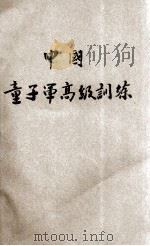中国童子军  高级训练   1935  PDF电子版封面    冷雪樵，罗烈主编 