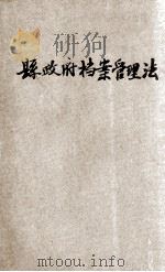 县政府档案管理法   1936  PDF电子版封面    程长原编著 