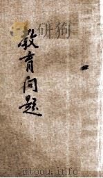 教育问题   1926  PDF电子版封面    杨贤江演讲；高尔松编辑 