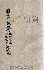 国民政府现行六法、司法法令汇览  第2编  法院编制法     PDF电子版封面    张正学律师事务所印 