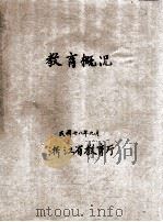 教育概况   1929  PDF电子版封面    浙江省教育厅编 