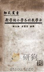 新学制小学各科教学法   1926  PDF电子版封面    张九如，周翥青编 