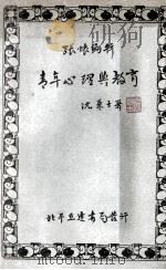 青年心理与教育   1933  PDF电子版封面    张怀编著 