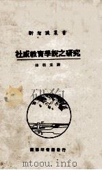 杜威教育学说之研究   1924  PDF电子版封面    （日）永野芳夫原著；林科棠译述 