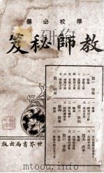 教师秘笈  学校必备   1926  PDF电子版封面    朱翊新编辑 