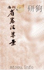 湖南省宪法草案   1921  PDF电子版封面    （湖南省宪法起草委员会）起草 