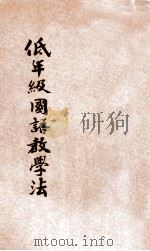 低年级国语教学法   1935  PDF电子版封面    曹风南编；沈百英校 