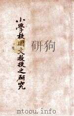 小学校国文教授之研究   1915  PDF电子版封面    姚铭恩著 