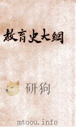 教育史大纲   1931  PDF电子版封面    刘炳藜编 