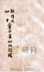 新时代初中童子军初级课程   1935  PDF电子版封面    范晓六主编 