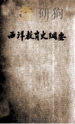 西洋教育史纲要   1922  PDF电子版封面    王凤喈编译 