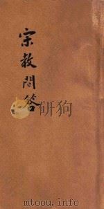 宗教问答   1925  PDF电子版封面    （日）安岛健著；甘浩泽译 