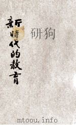 新时代的教育   1927  PDF电子版封面    （日）泽柳清子著 
