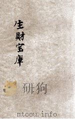 生财宝库   1935  PDF电子版封面    王后哲著 