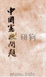 中国宪政问题   1946  PDF电子版封面    郭维民著 