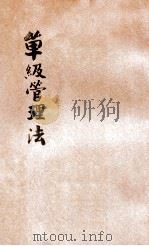 单级管理法   1919  PDF电子版封面    徐宝仁编 