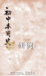 初中外国史  第2册   1936  PDF电子版封面    郑昶编；张相校 