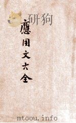 应用文大全   1937  PDF电子版封面    陈筱梅编 